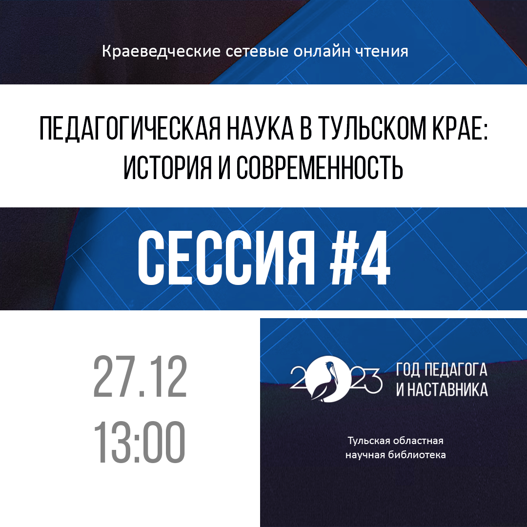 Краеведческие онлайн-чтения «Педагогическая наука в Тульском крае: история и современность»